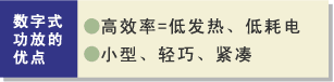数字式功放的优点：高効率=高效率=低发热、低耗电小型、轻巧、紧凑