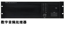 数字音频处理器