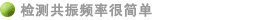 检测共振频率很简单