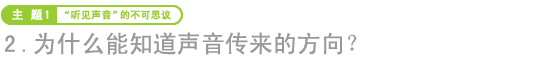 为什么能知道声音传来的方向？