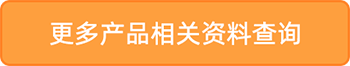 更多产品相关资料查询